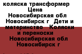 коляска трансформер SPAROW › Цена ­ 3 000 - Новосибирская обл., Новосибирск г. Дети и материнство » Коляски и переноски   . Новосибирская обл.,Новосибирск г.